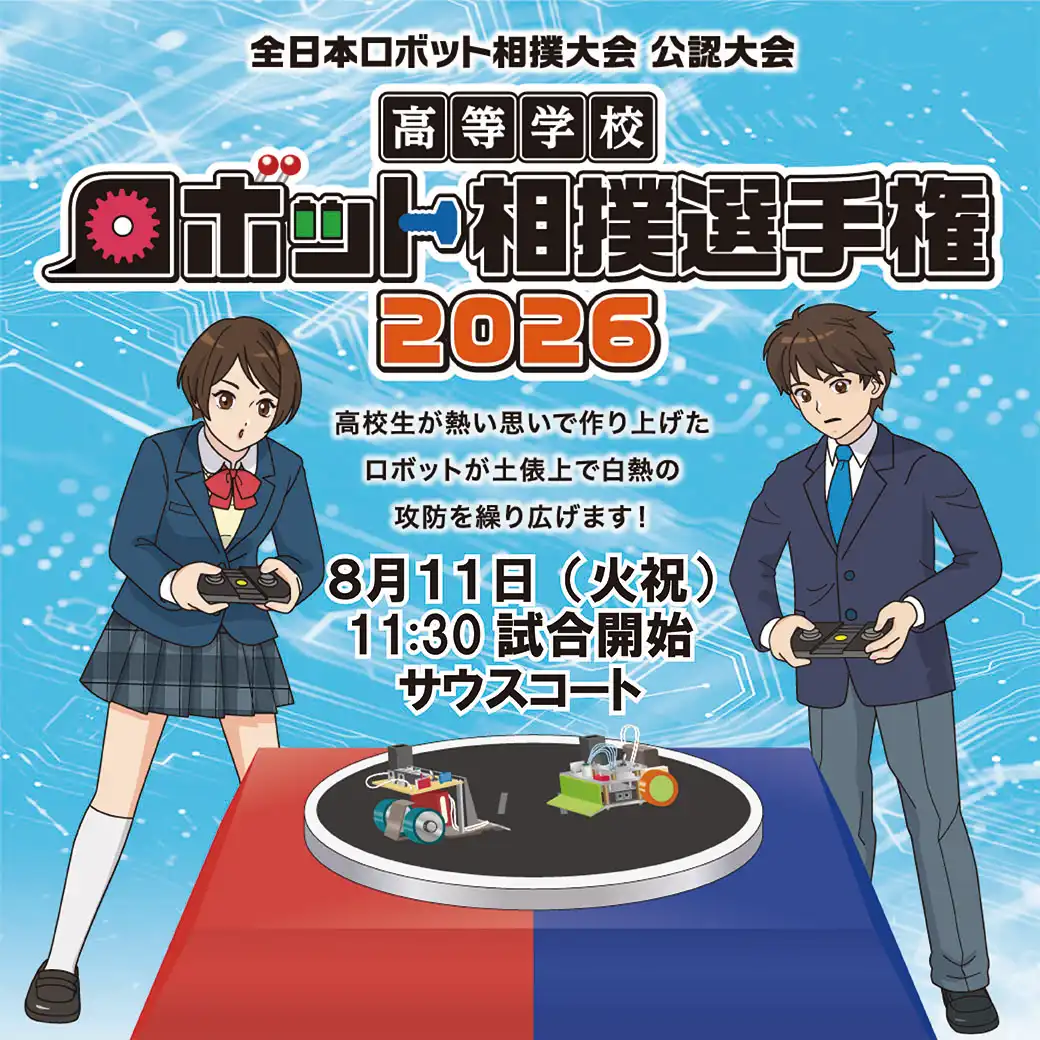 高等学校ロボット相撲選手権2026 中四国選手権