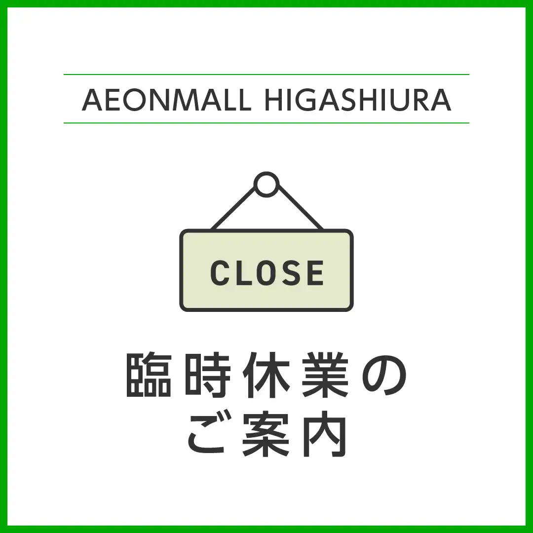 臨時休業のお知らせ【福祉のフクシア】2F