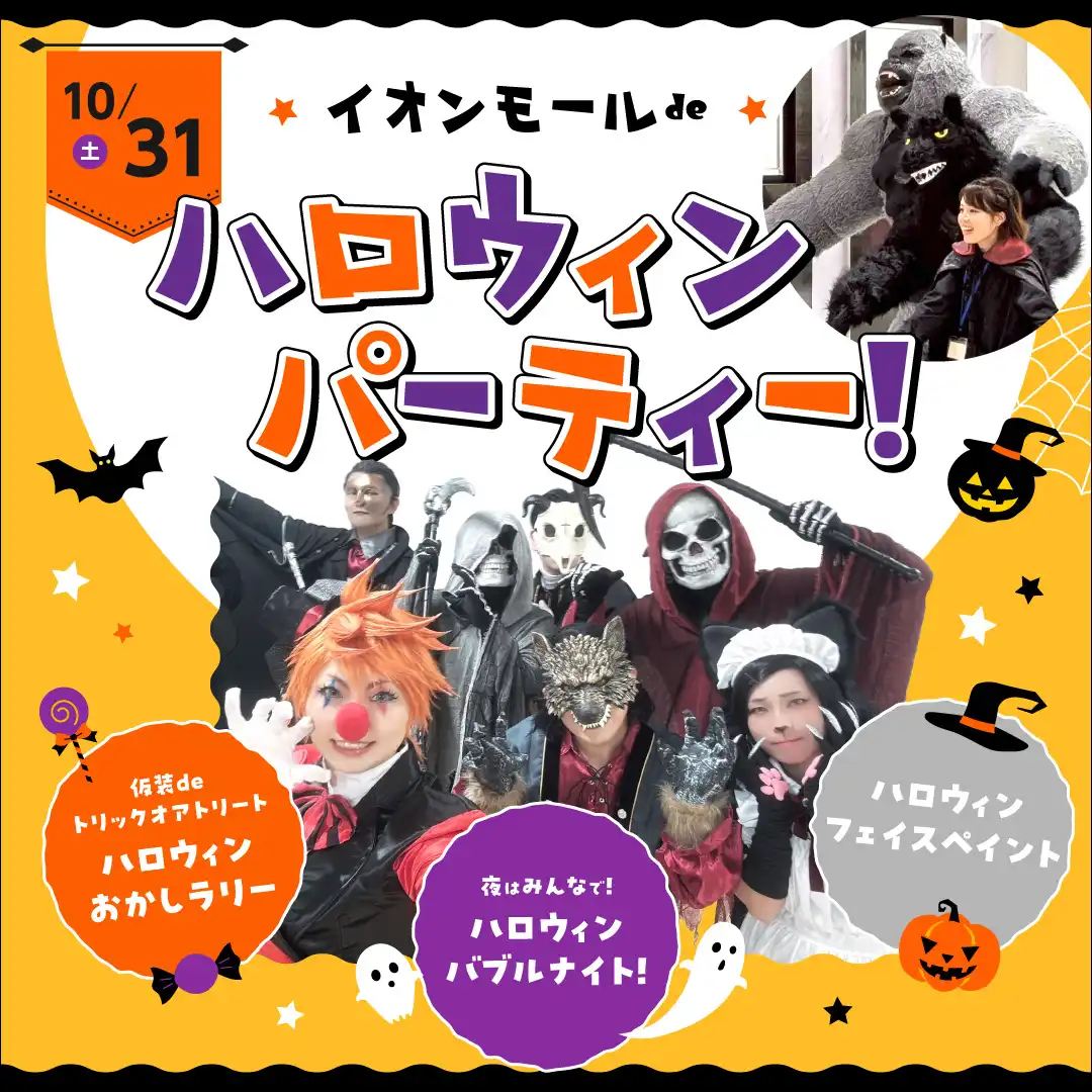 イオンモールdeハロウィンパーティー！
