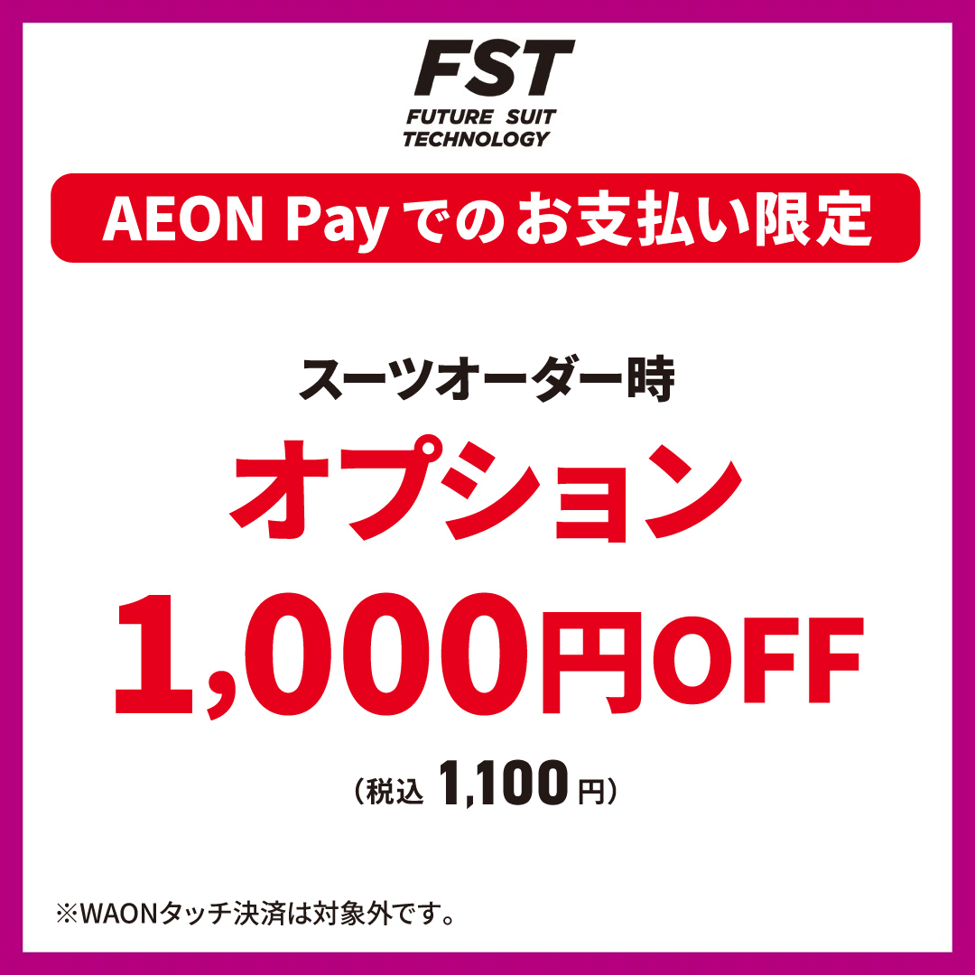 スーツオーダー時オプション1,000円OFF