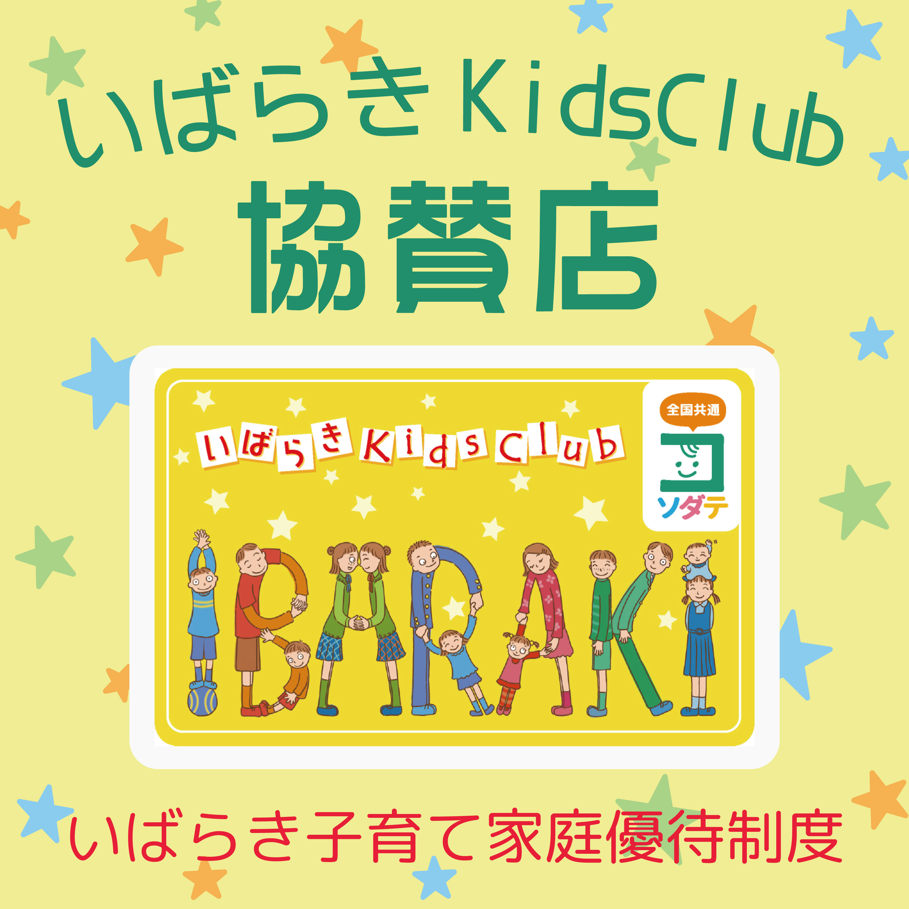 いばらき Kids Club