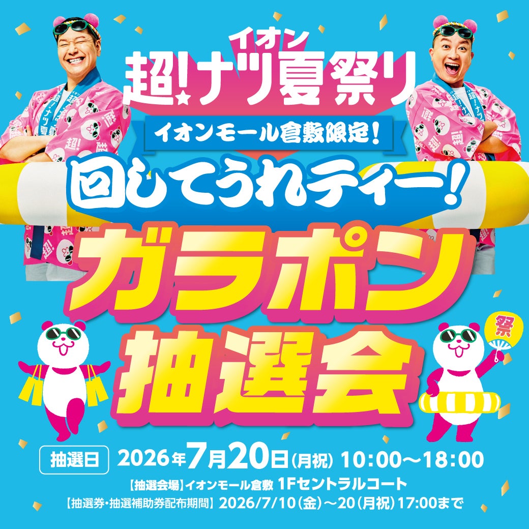 イベント｜イオン 超！ナツ夏祭り 回してうれティー！ガラポン抽選会