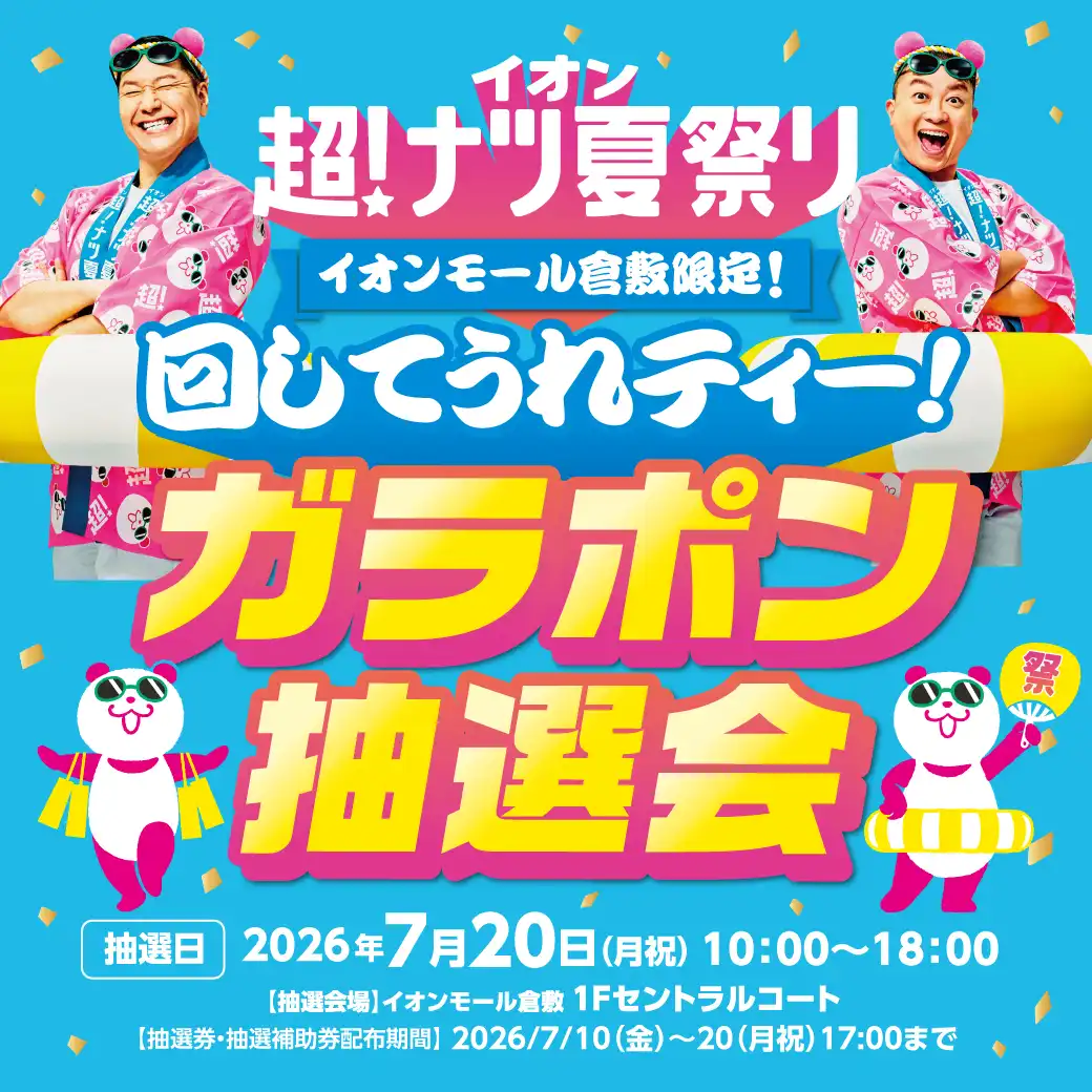 イオン 超！ナツ夏祭り　回してうれティー！ガラポン抽選会