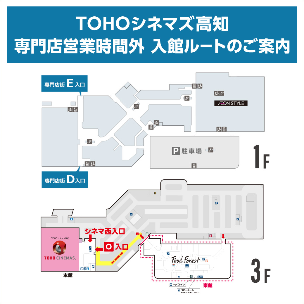 ＜TOHOシネマズ高知＞専門店営業時間外　入館ルートのご案内
