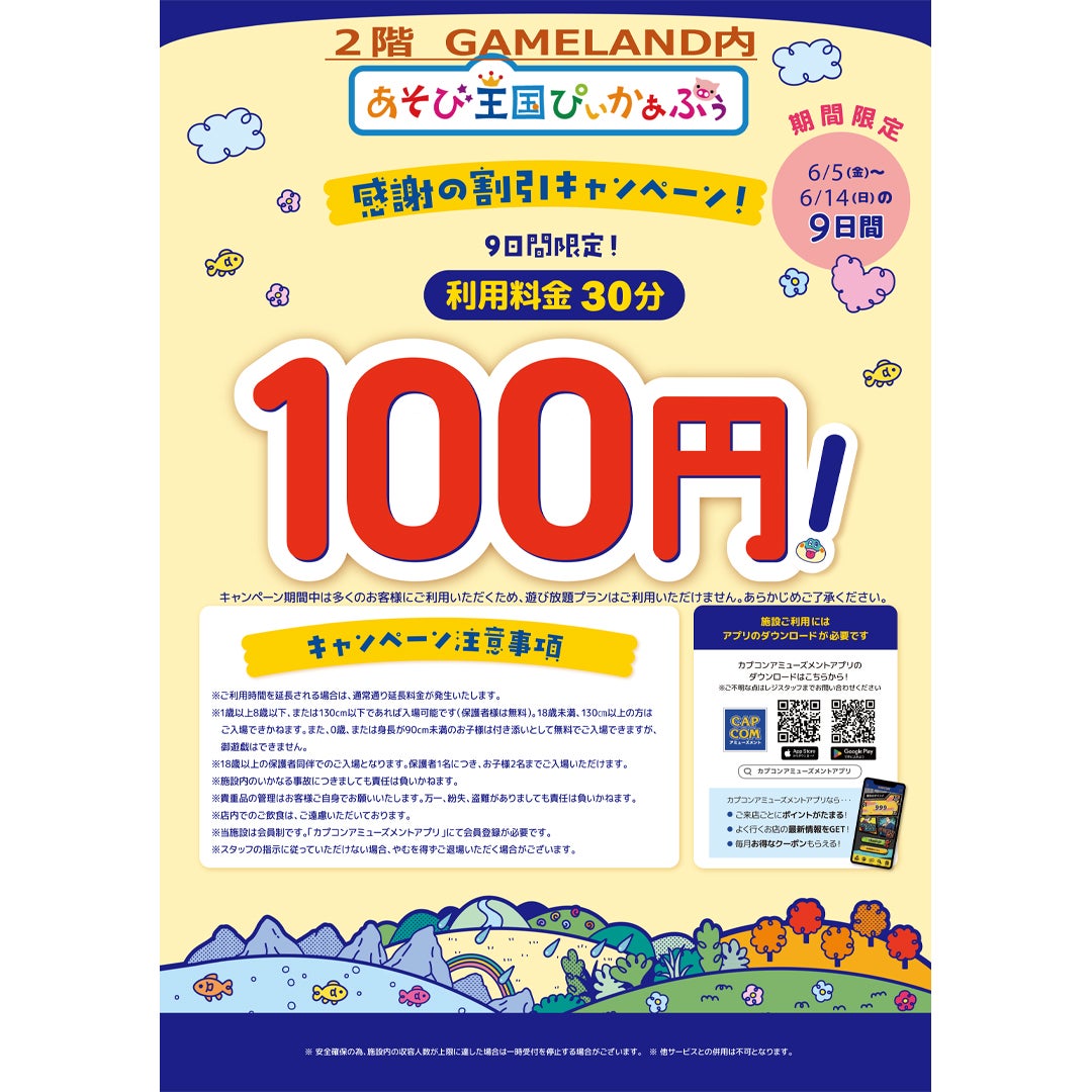 ニュース｜ショップニュース｜あそび王国ぴぃかぁぶぅ感謝の割引