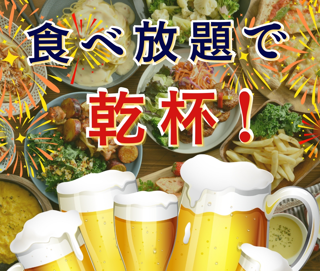 ＼GWはブッフェで飲み放題！！／
