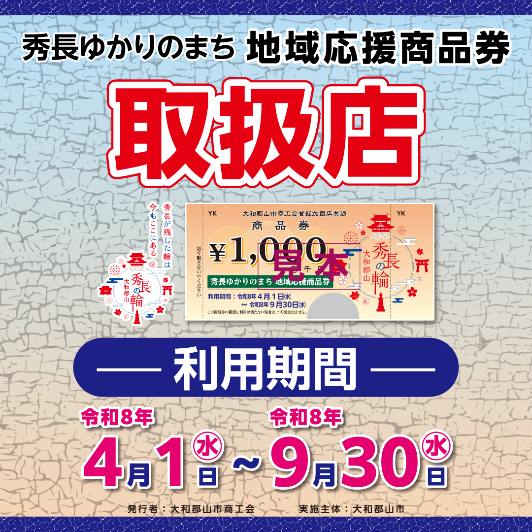 秀長ゆかりのまち　地域応援商品券　取扱店
