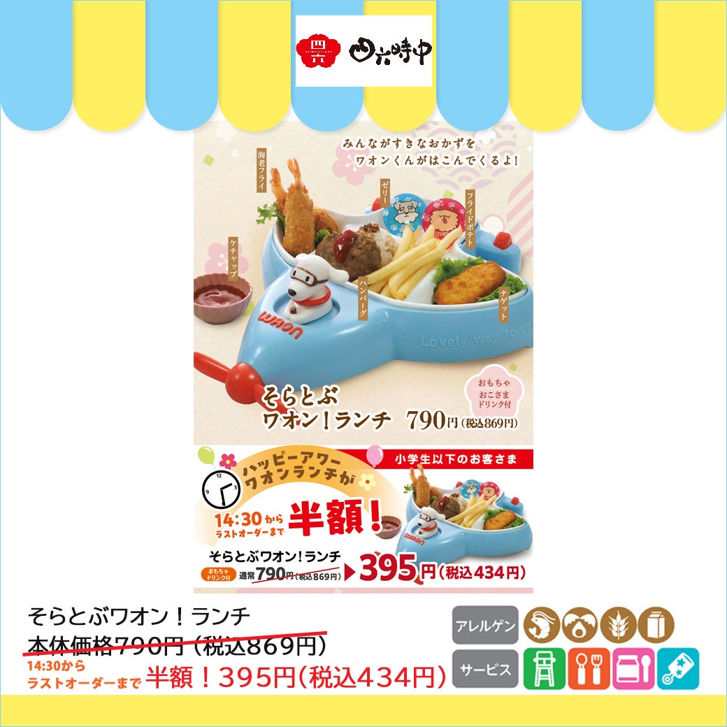 そらとぶワオン！ランチ　本体価格790円(税込869円) 14:30からラストオーダーまで半額！395円(税込434円)