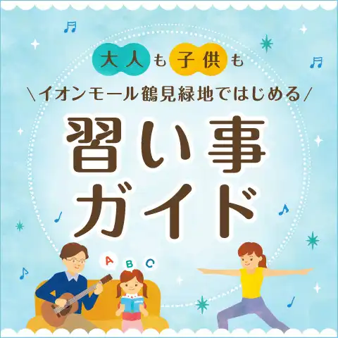 イオンモール鶴見緑地＊習い事ガイド＊