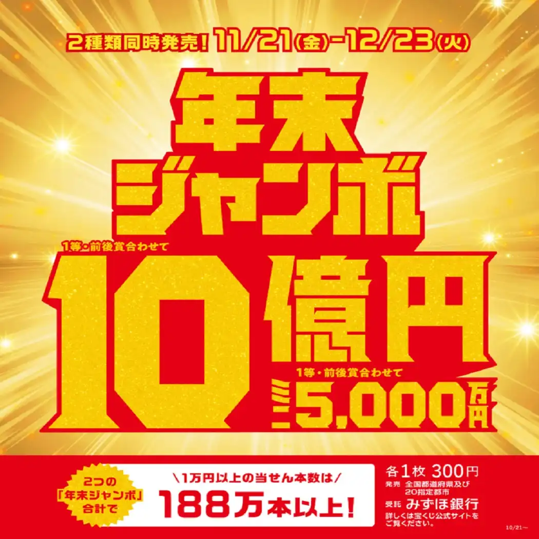 『年末ジャンボ宝くじ発売』
