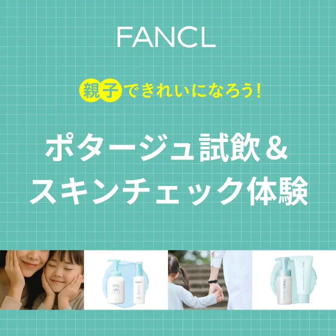 ［FANCL］親子できれいになろう「ポタージュ試飲＆スキンチェック体験」