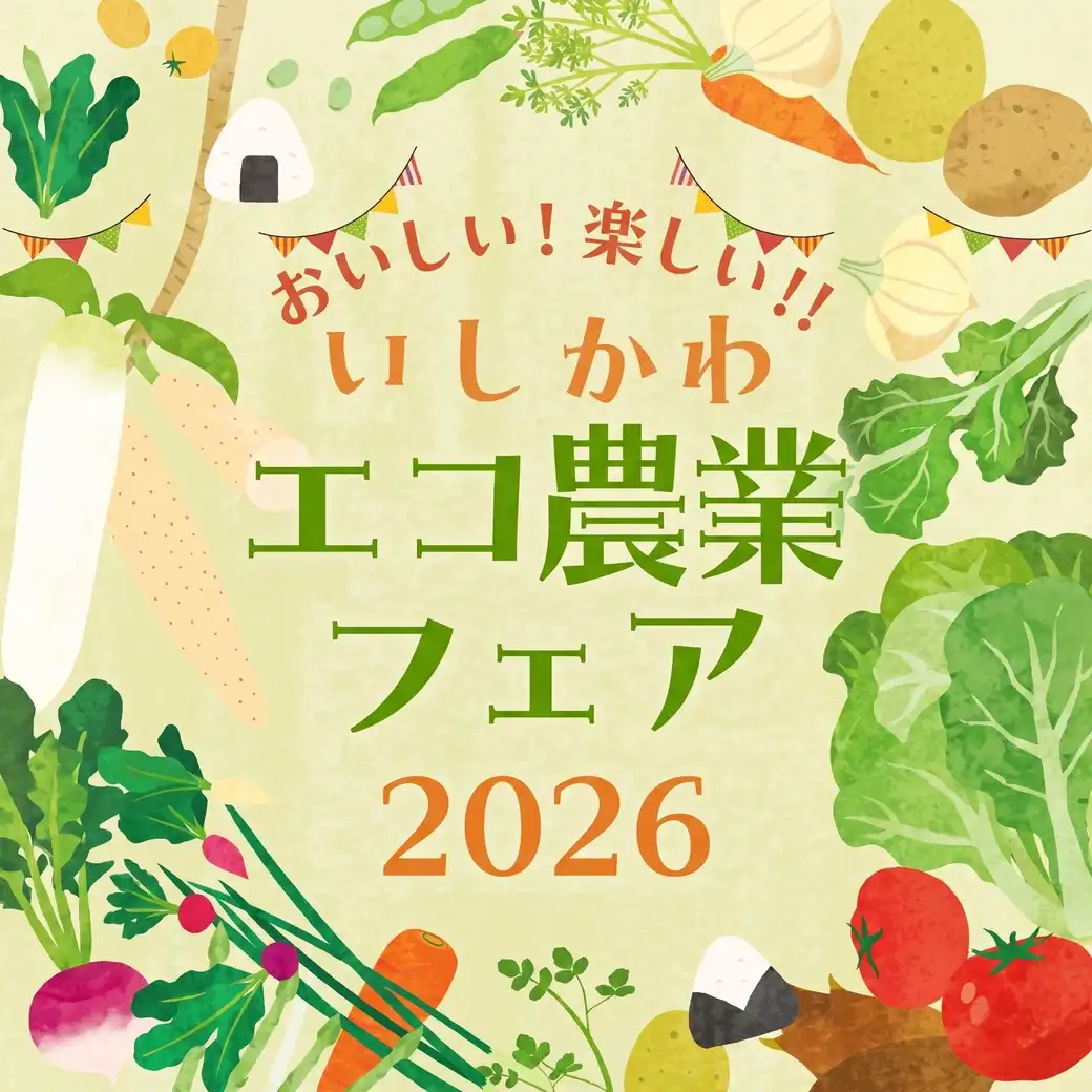 おいしい!楽しい!!いしかわエコ農業フェア2026