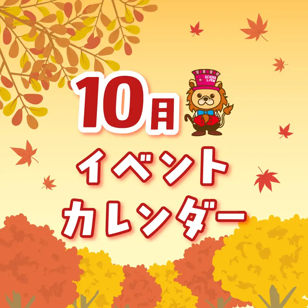 10月イベントカレンダー