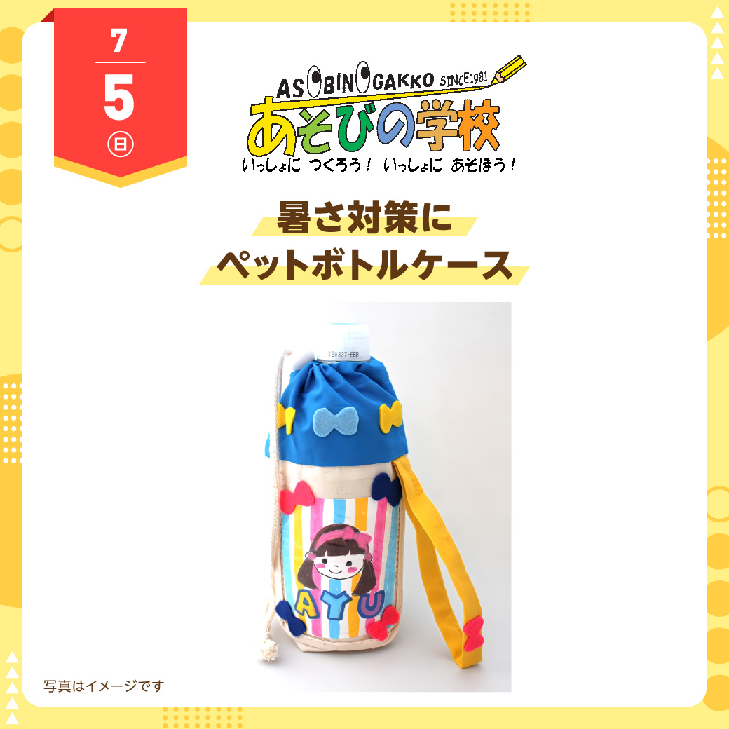 あそびの学校 7月