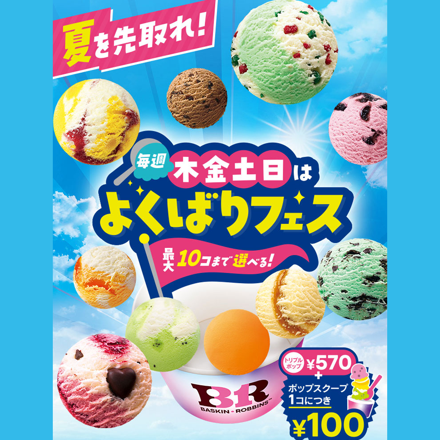 \よくばりフェスを今年も開催/ 木~日曜日限定でポップスクープを最大10コまで楽しめる