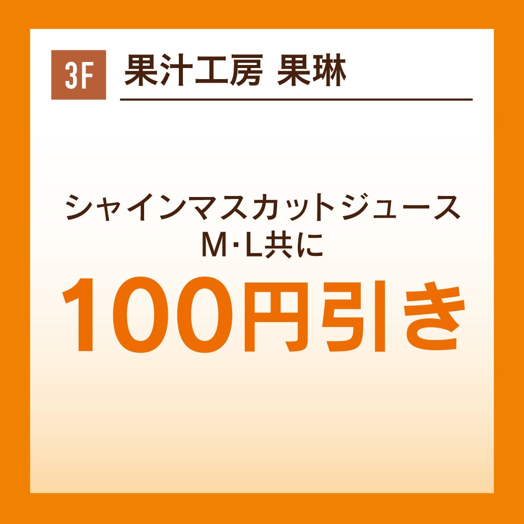 シャインマスカットジュース M・L共に100円引き