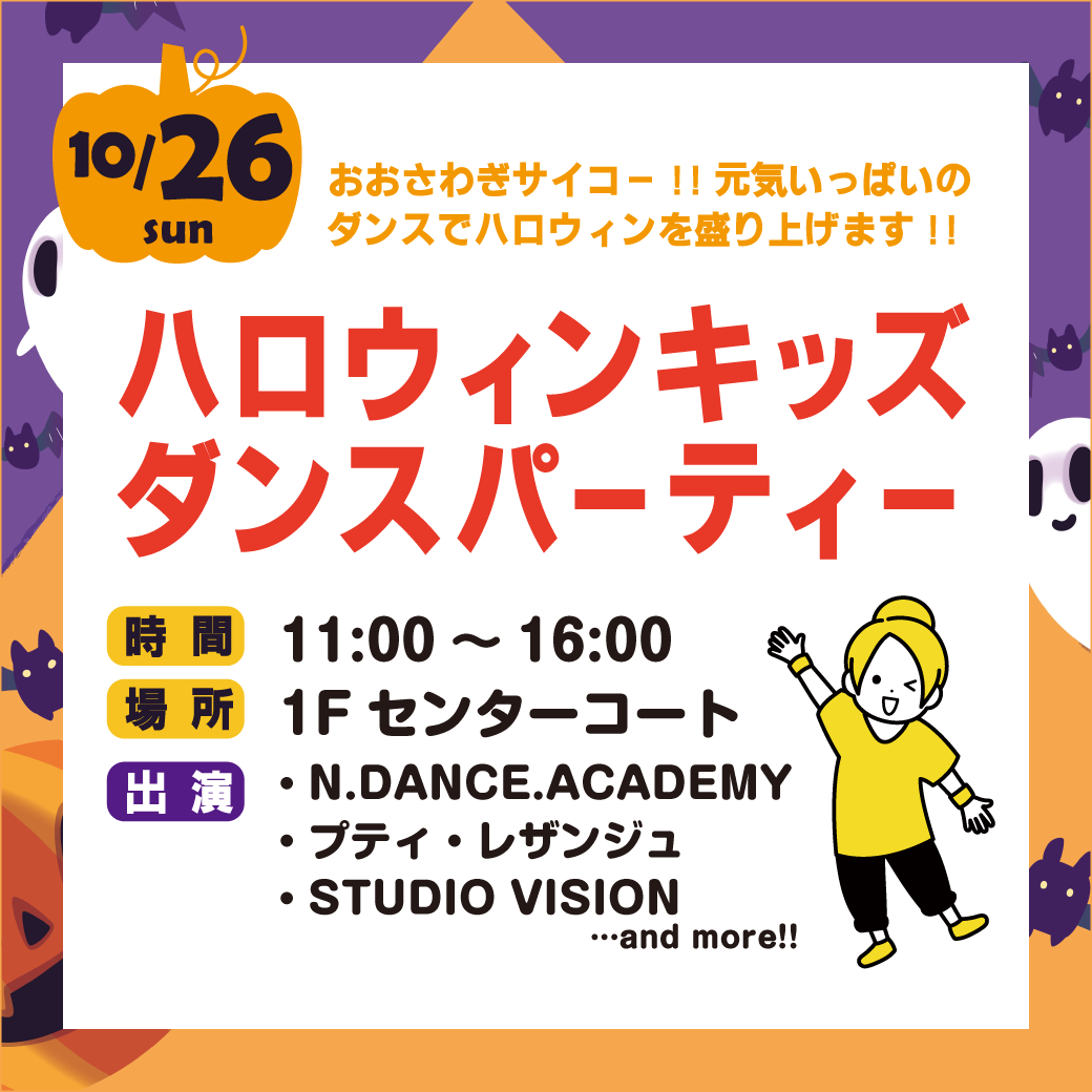 ハロウィンキッズダンスパーティー