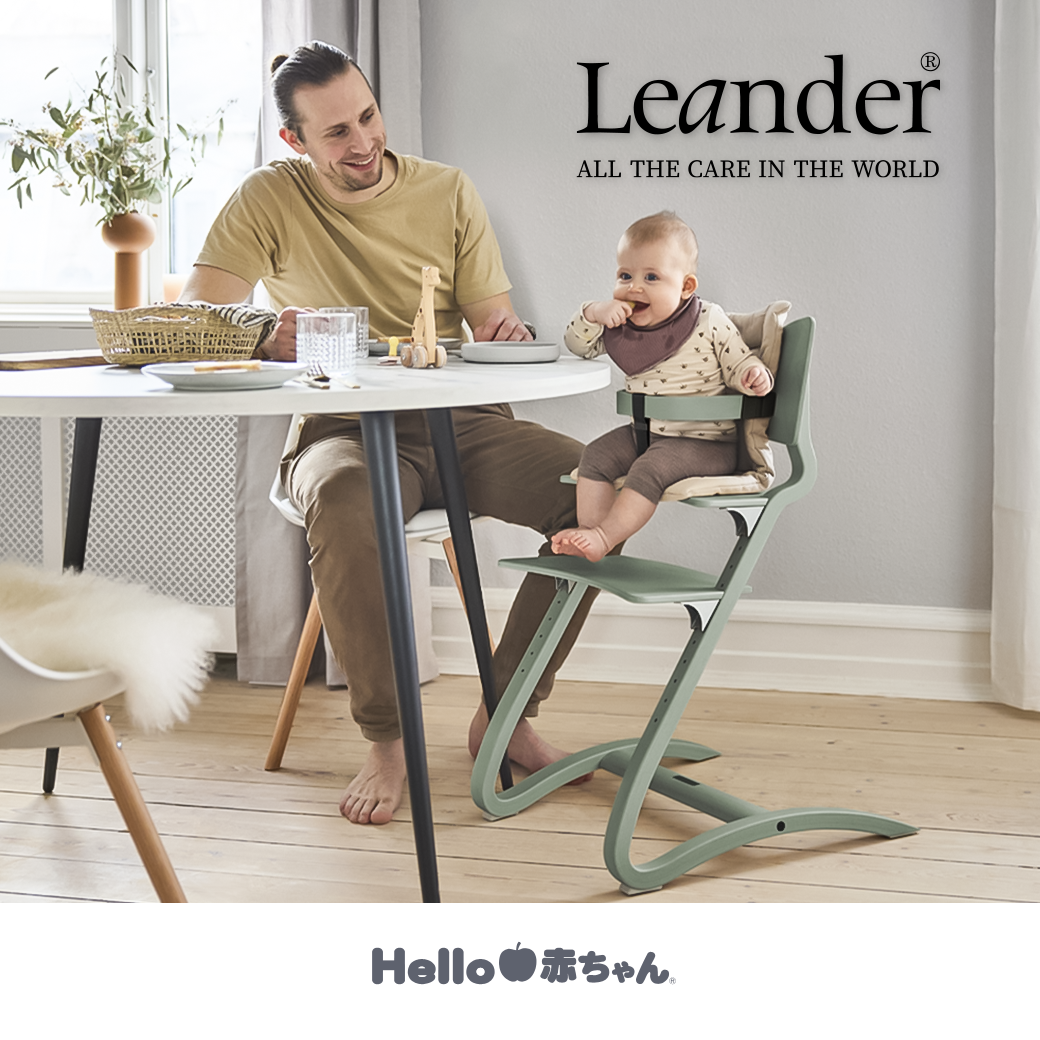 べビ―チェア「Leander（リエンダー）」