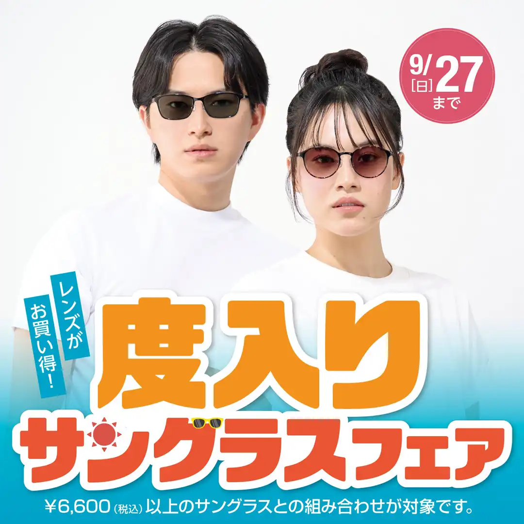 度入りサングラスフェア