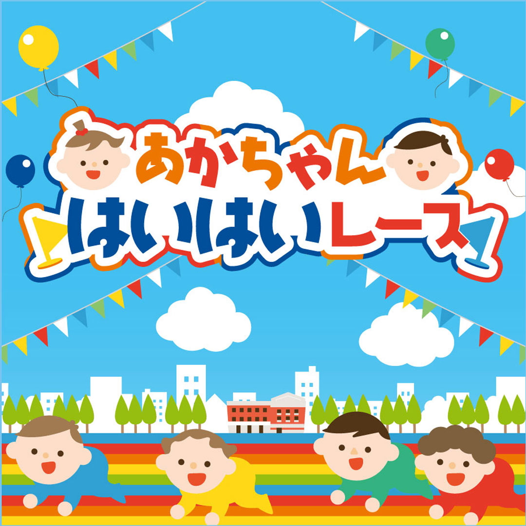 あかちゃんはいはいレース