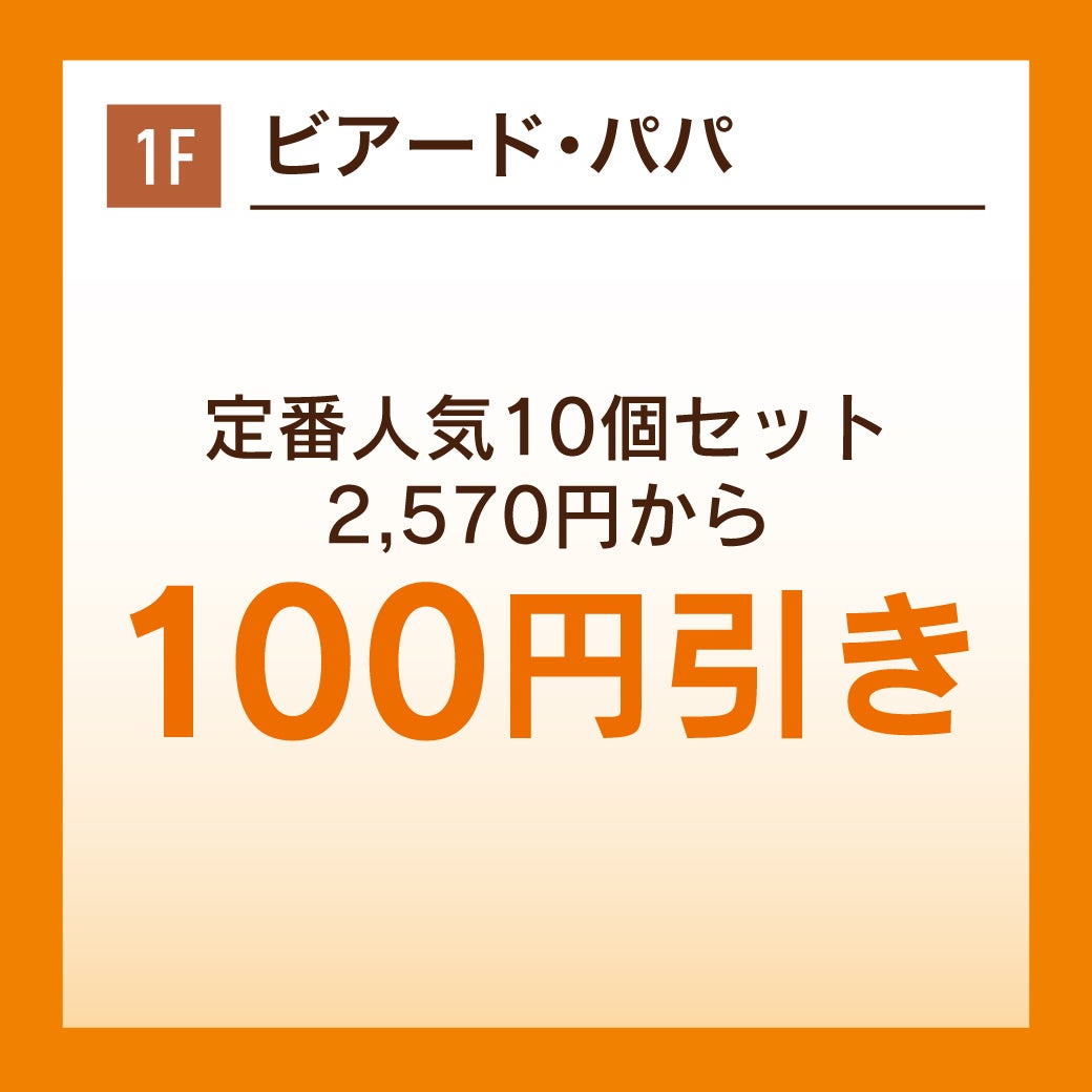 定番人気10個セット2,570円から100円引き