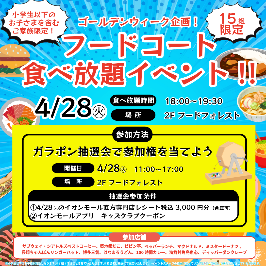 GW企画！フードコート食べ放題イベント！！