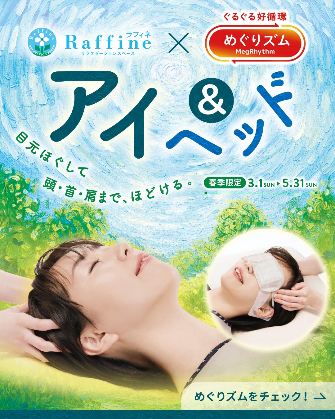 春季限定≪アイ＆ヘッド≫