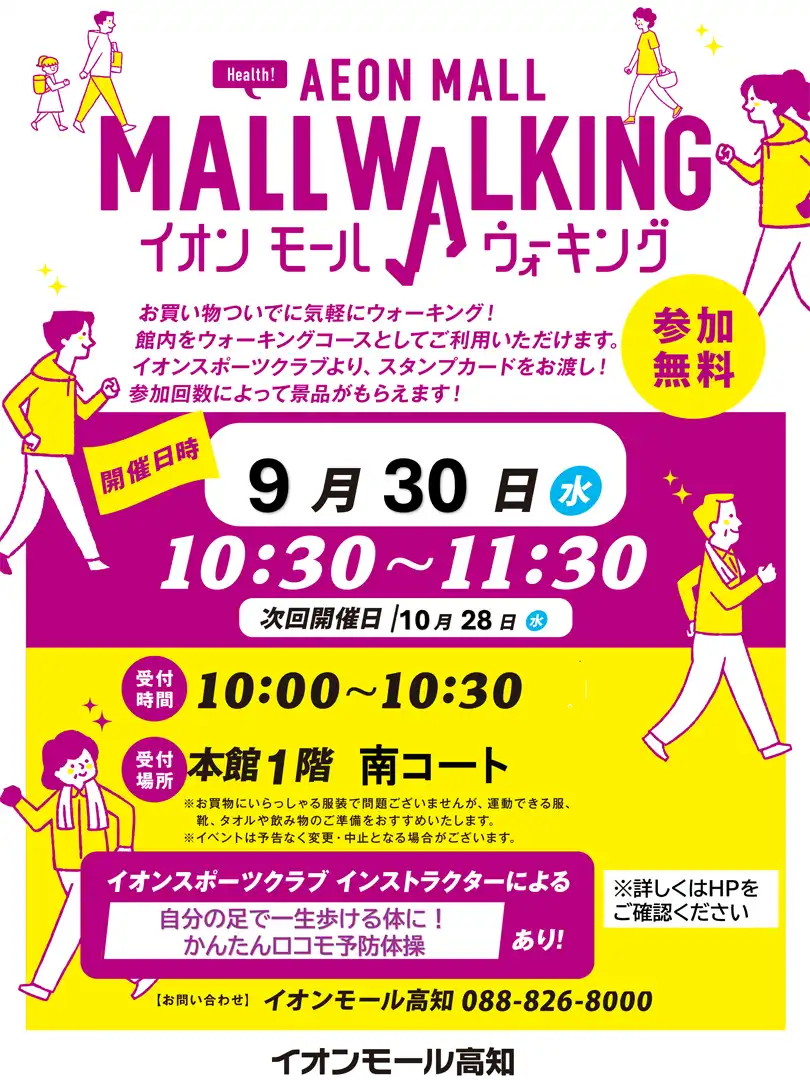 【9月】イオンモールウォーキングイベント