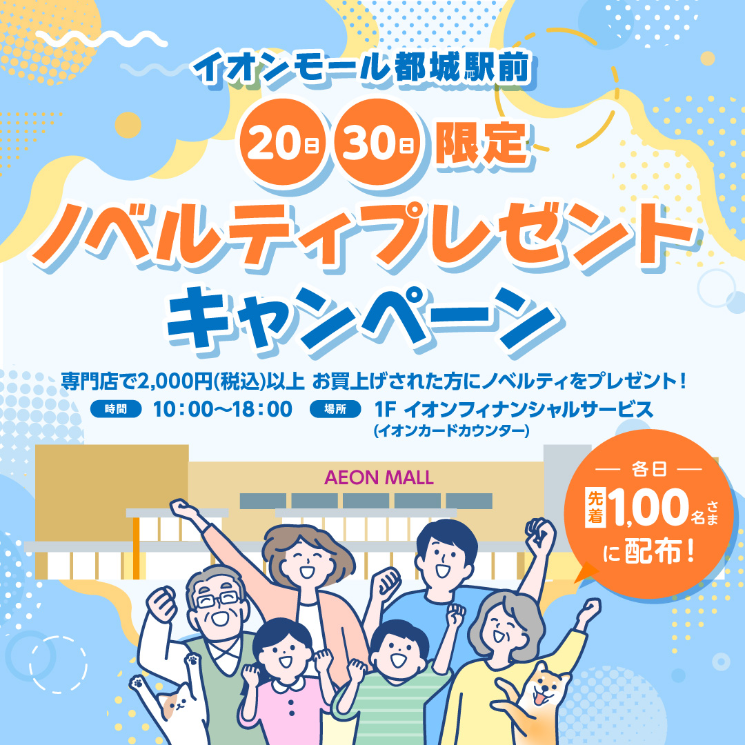 20日・30日限定 ノベルティプレゼントキャンペーン