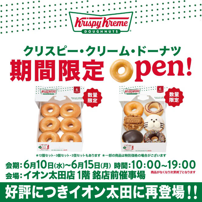 年に一度のクリスピー・クリーム・ドーナツ期間限定OPEN