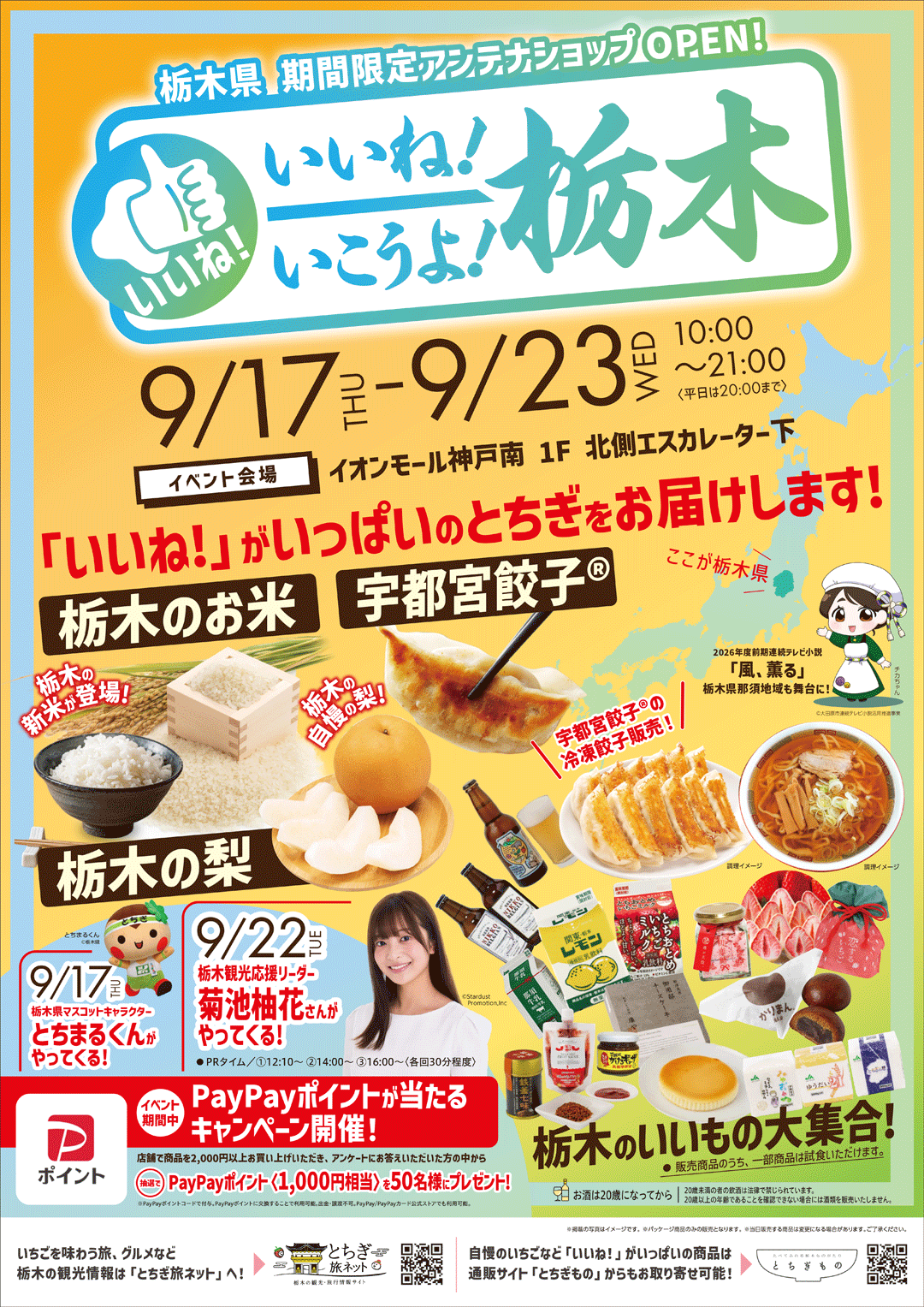 栃木県 期間限定アンテナショップ「いいね！いこうよ！栃木」