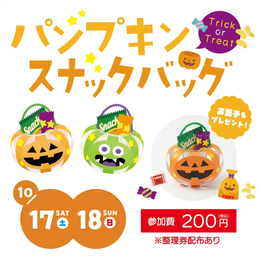 パンプキンスナックバッグ　ワークショップ