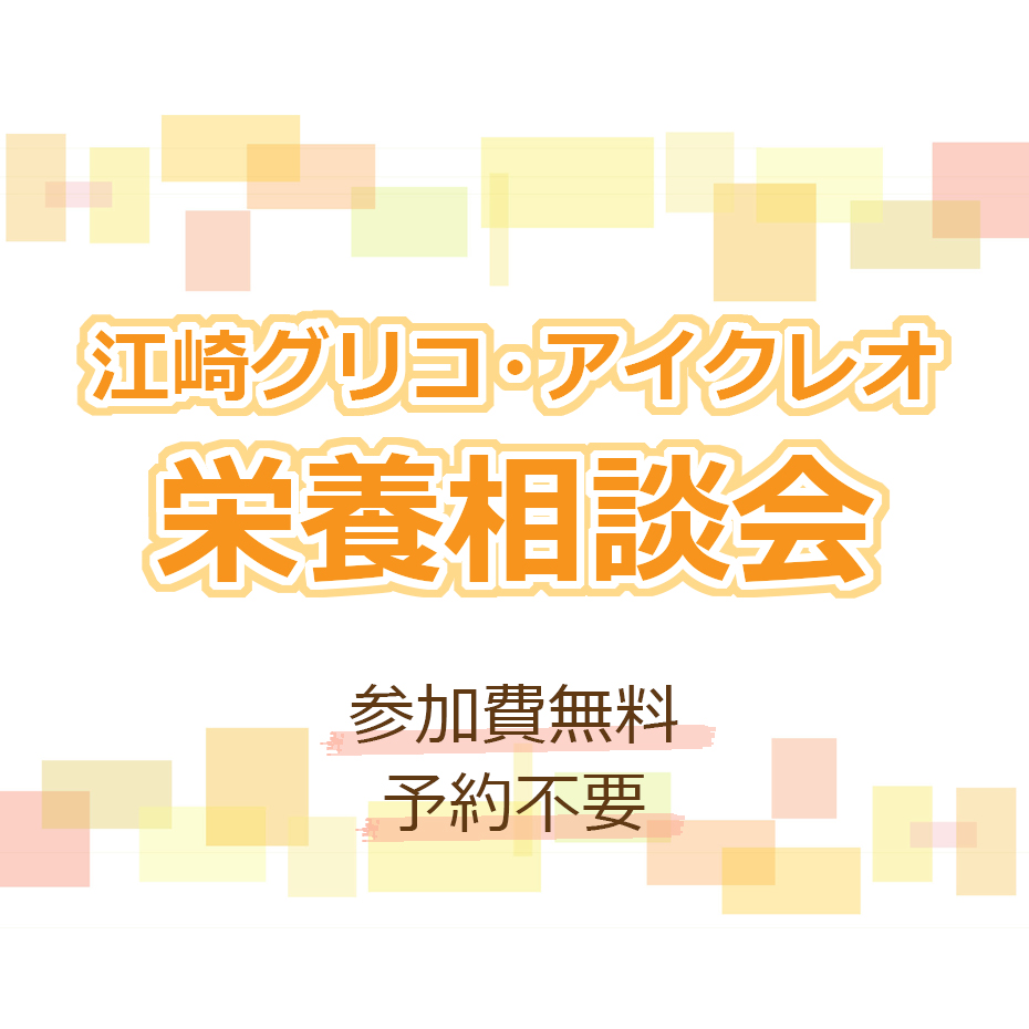 江崎グリコ　栄養相談会