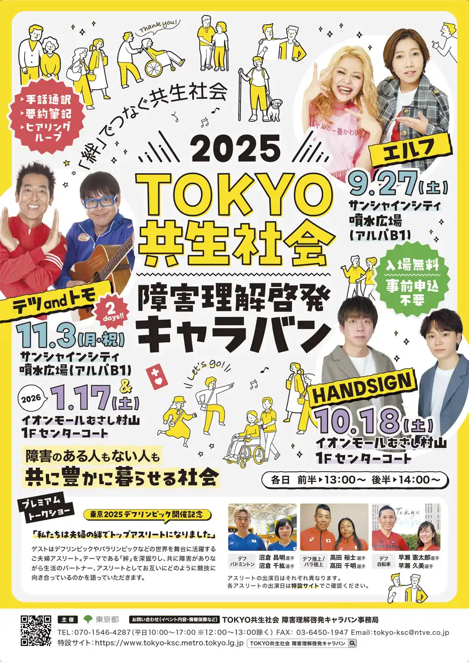 2025TOKYO共生社会 障害理解啓発キャラバン