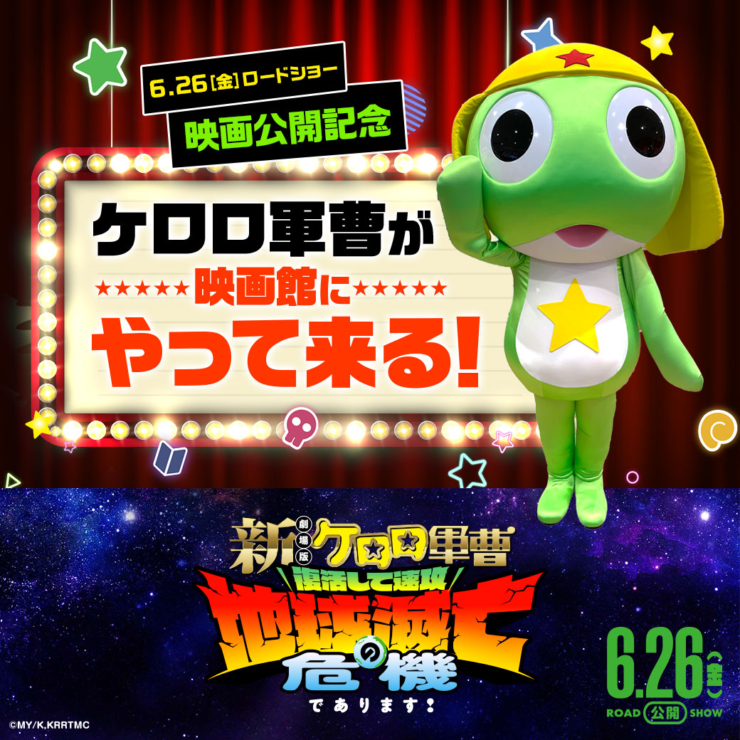 ケロロ軍曹がイオンシネマ日の出にやってくる！