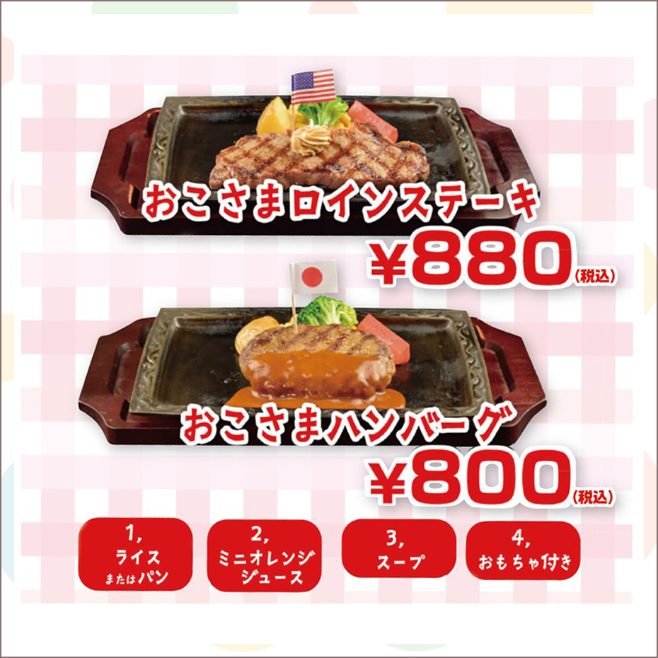 ❚ おこさまロインステーキ・おこさまハンバーグ