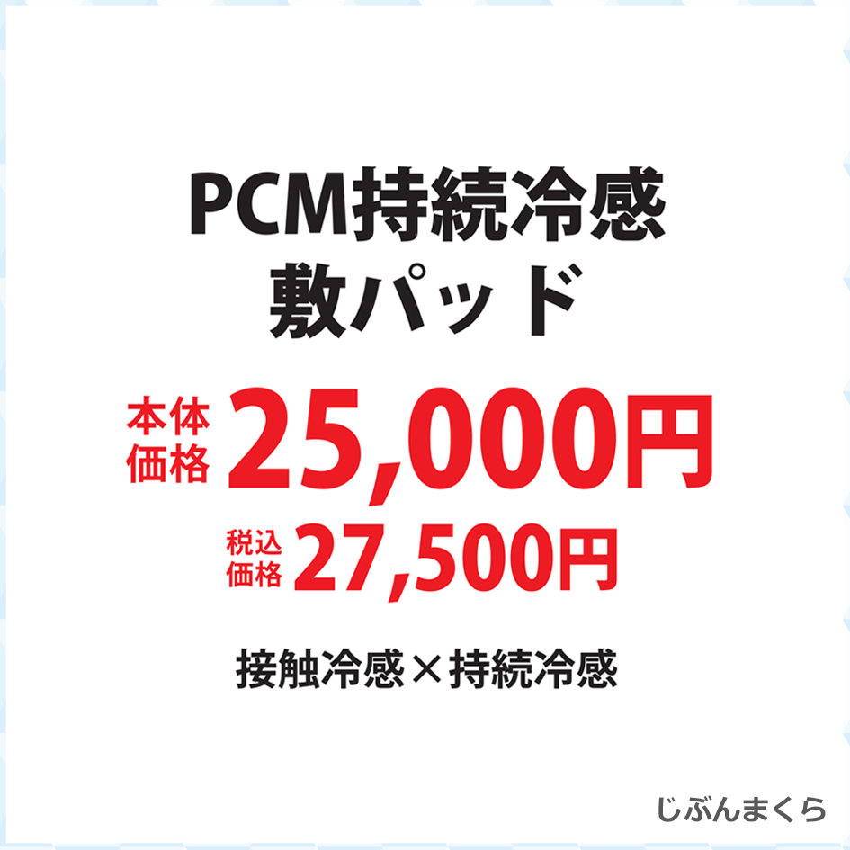PCM持続冷感敷パッド