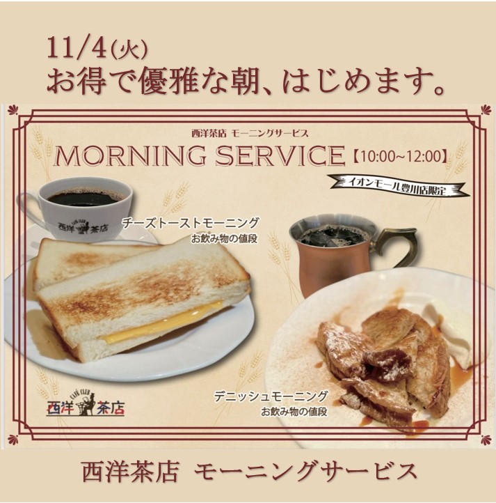 11/4～  お得で優雅な朝、はじめます。
