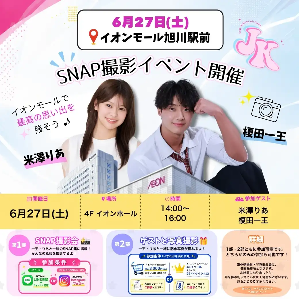 SNAP撮影イベント