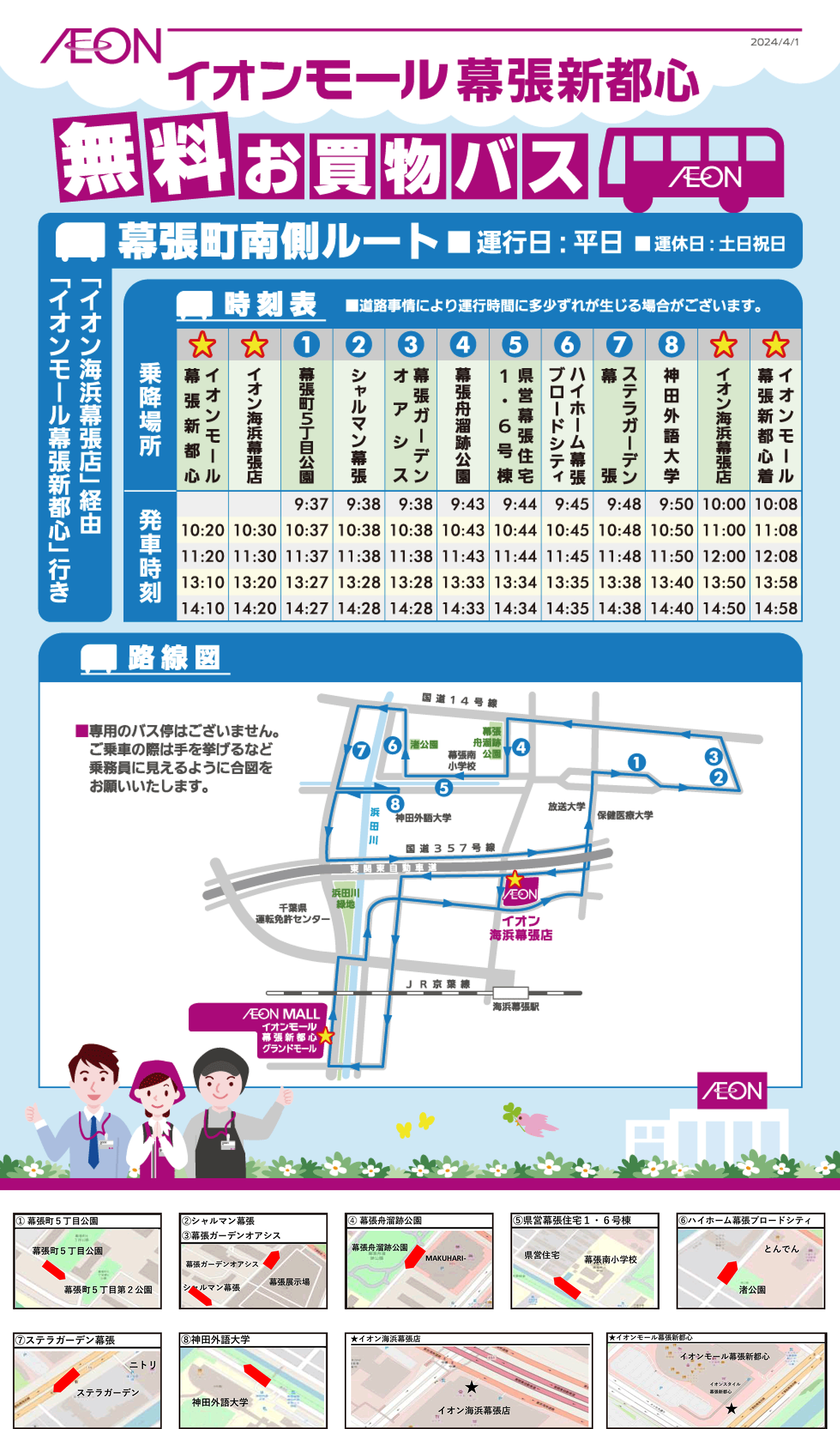 【無料巡回バスのご案内】幕張町南側ルート(イオン海浜幕張店経由イオンモール幕張新都心行き)_0408差し替え