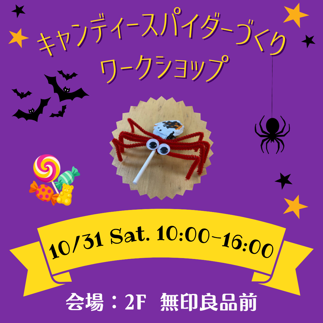 キャンディースパイダーづくり　ワークショップ