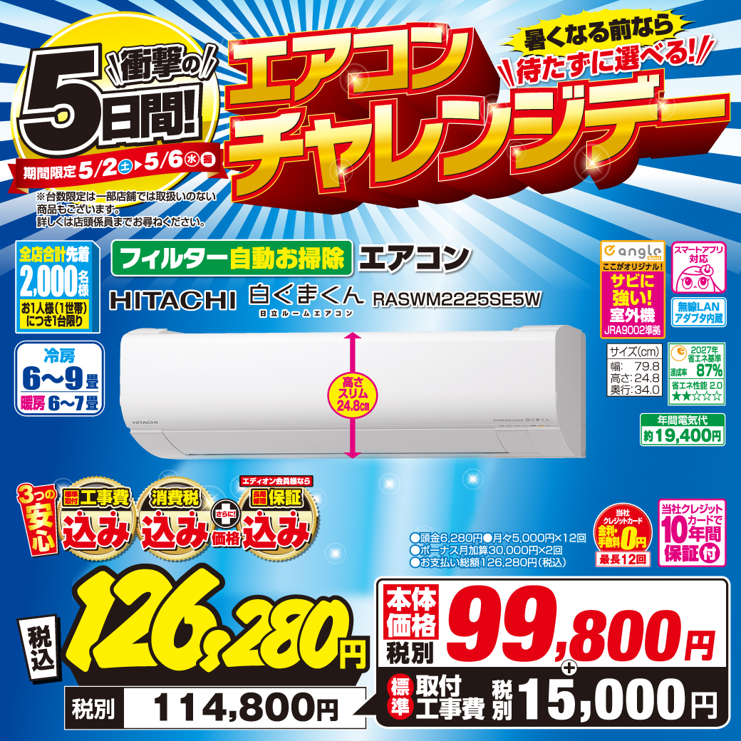 エアコンチャレンジデー＆Go！Go！ゴールデンウィークセール