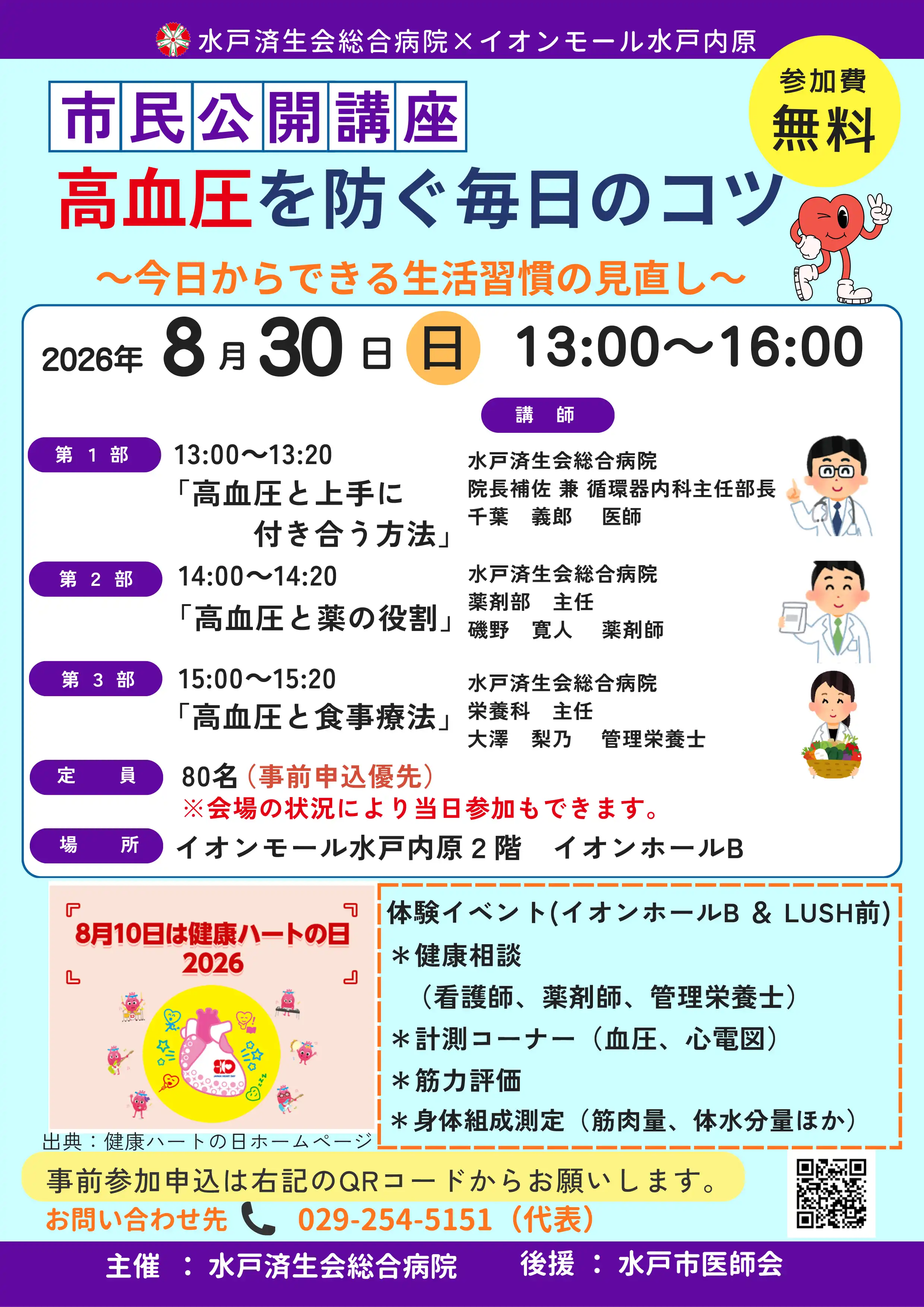 市民公開講座　高血圧を防ぐ毎日のコツ　～今日からできる生活習慣の見直し～