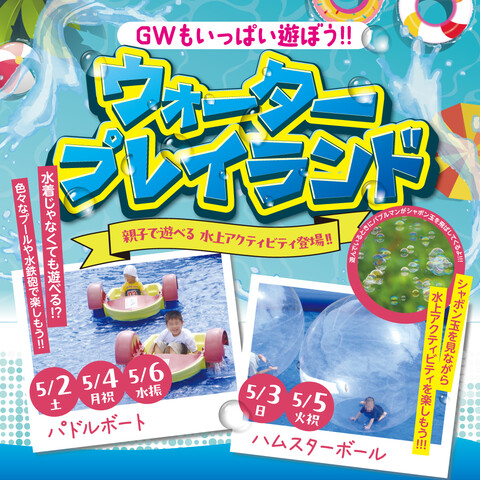 ウォータープレイランド