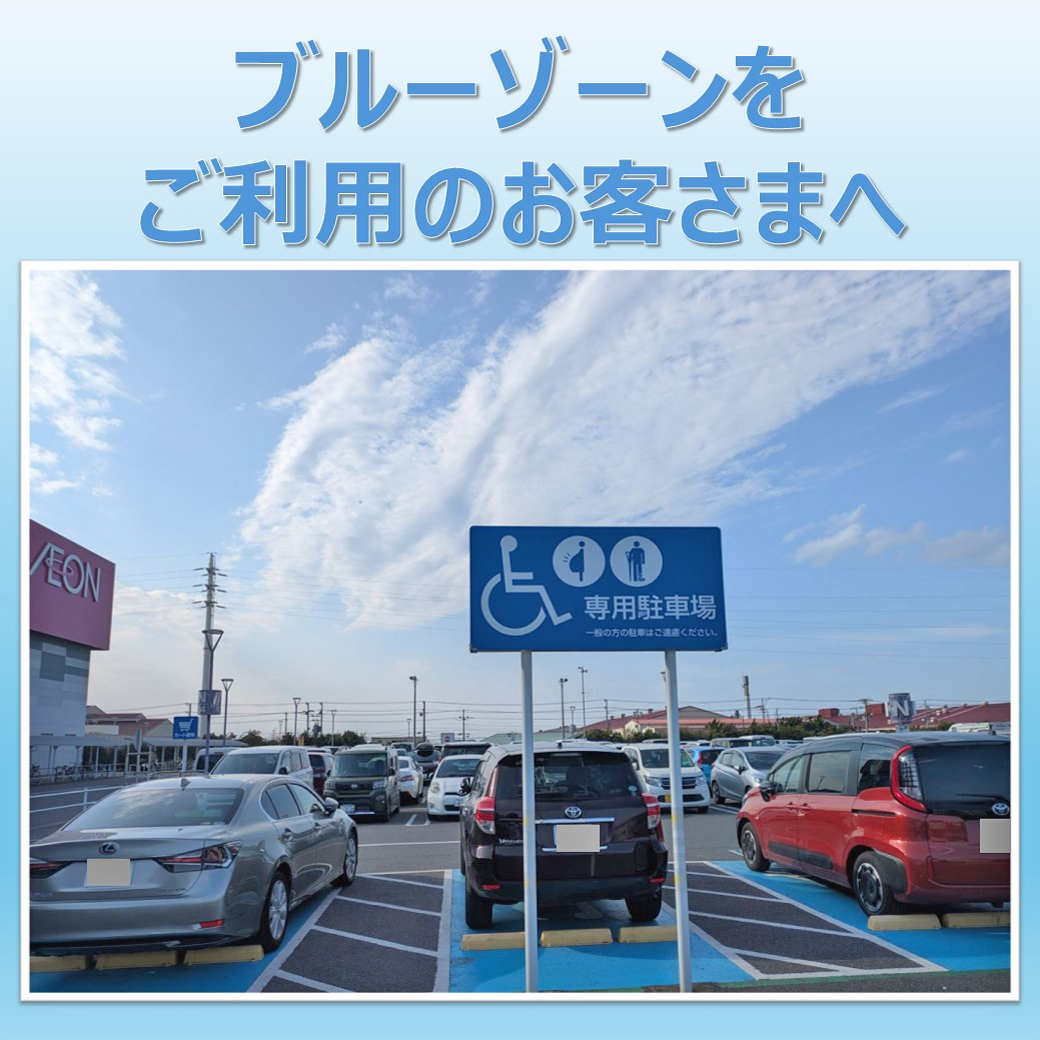 『譲り合い専用駐車場』（ブルーゾーン）のご利用について