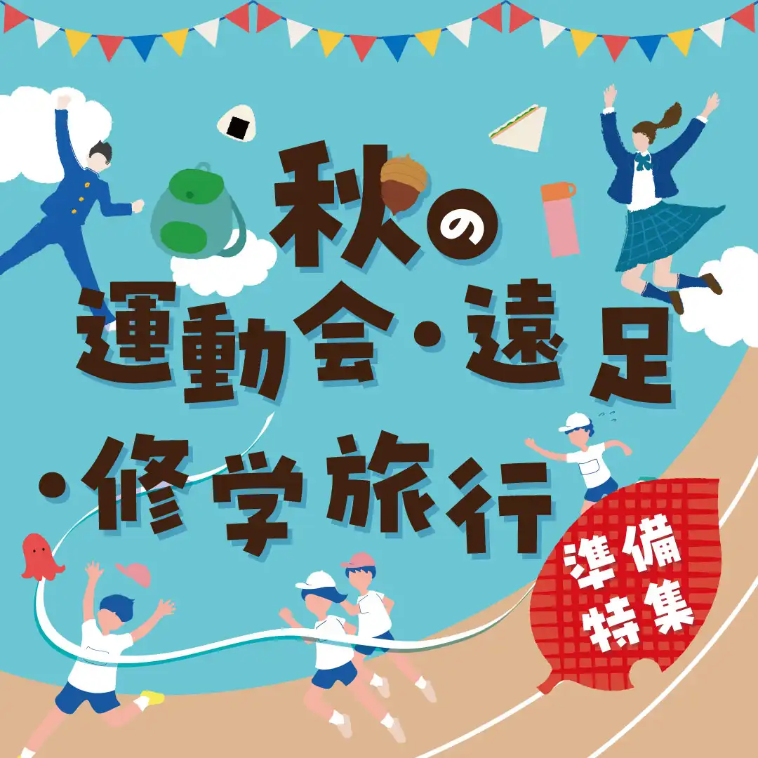 秋の運動会・遠足・修学旅行準備特集