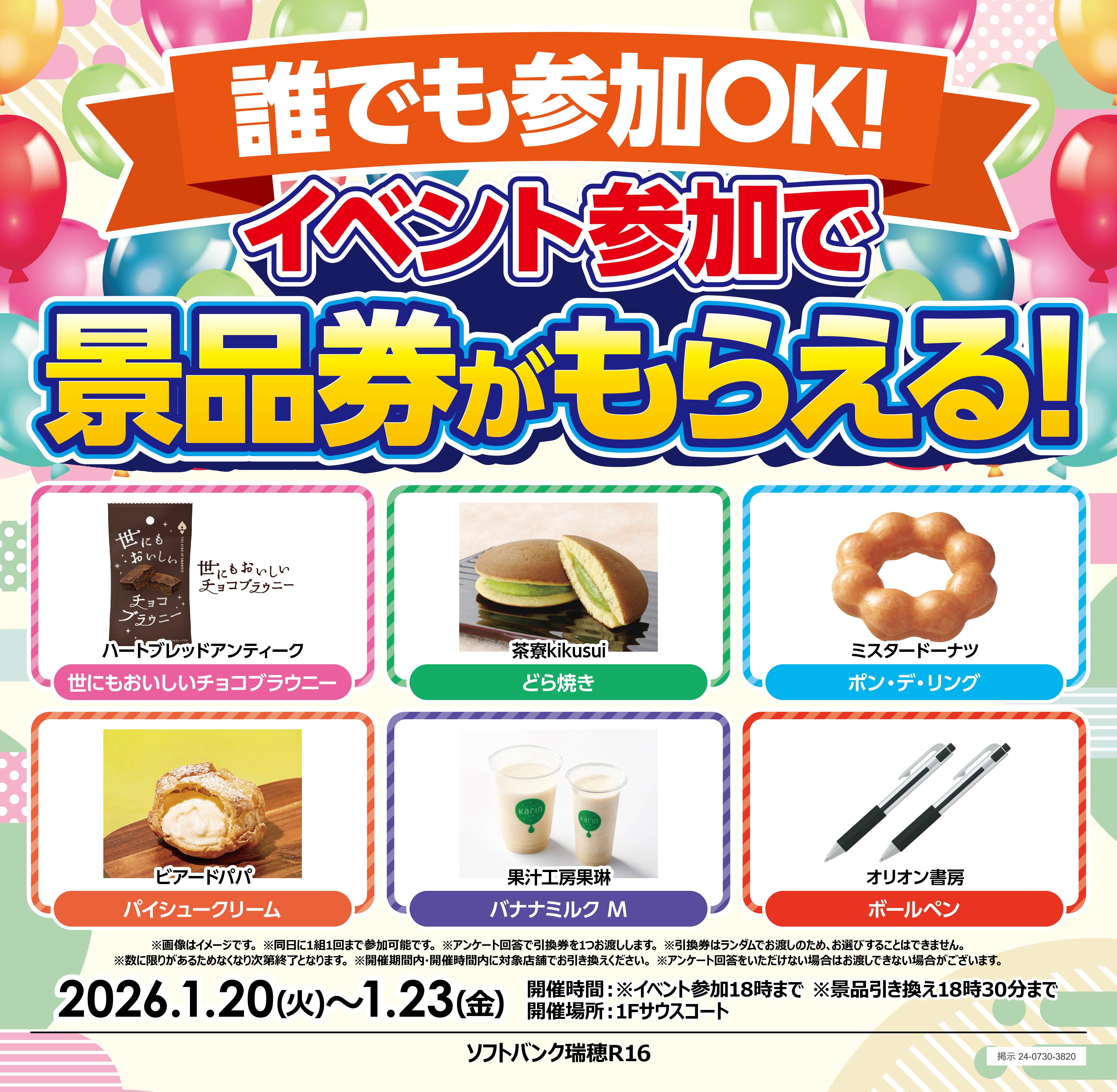 ソフトバンク 抽選会イベント