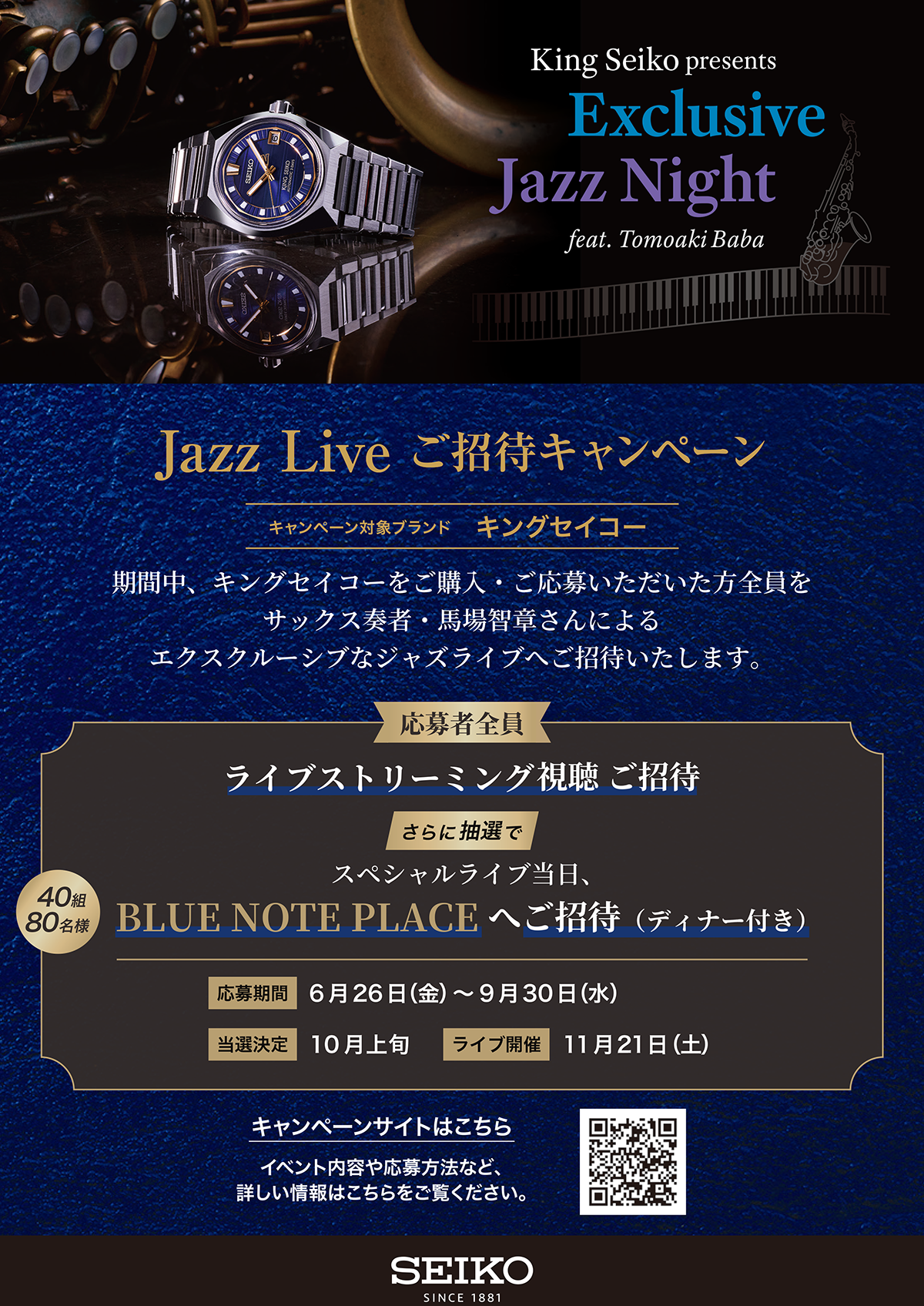 ニュース｜ショップニュース｜キングセイコー Jazz Liveご招待