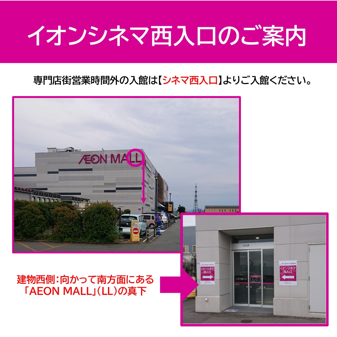 イオンシネマ西入口のご案内