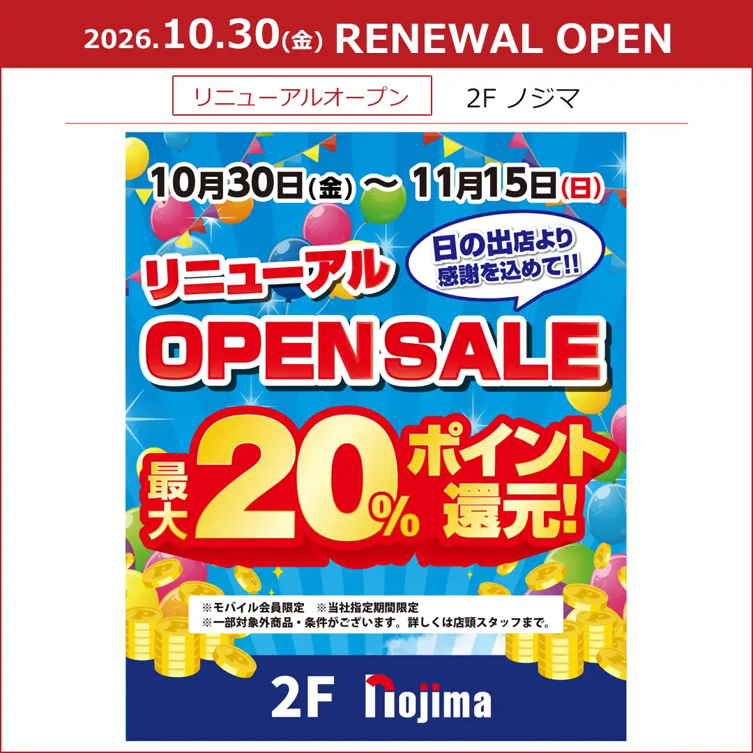 【ノジマ】リニューアルオープン